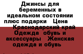 Джинсы для беременных в идеальном состоянии плюс подарки › Цена ­ 800 - Краснодарский край Одежда, обувь и аксессуары » Женская одежда и обувь   